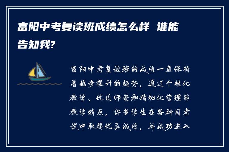 富阳中考复读班成绩怎么样 谁能告知我?