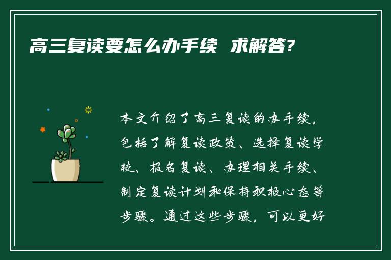 高三复读要怎么办手续 求解答?