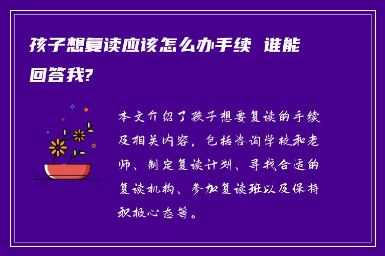 孩子想复读应该怎么办手续 谁能回答我?