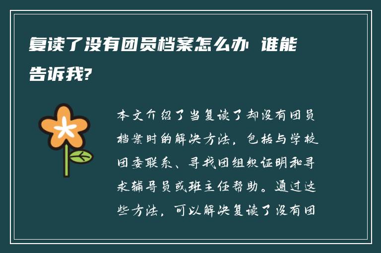 复读了没有团员档案怎么办 谁能告诉我?