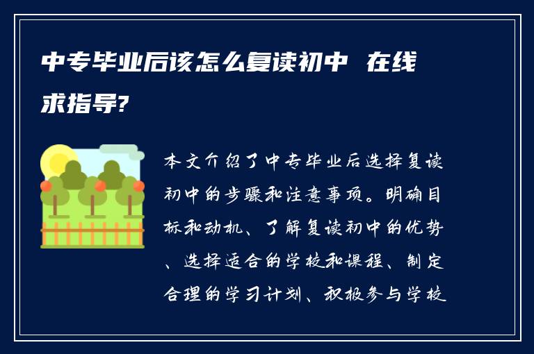 中专毕业后该怎么复读初中 在线求指导?