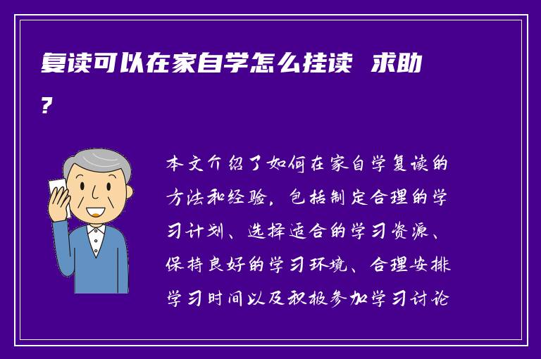 复读可以在家自学怎么挂读 求助?