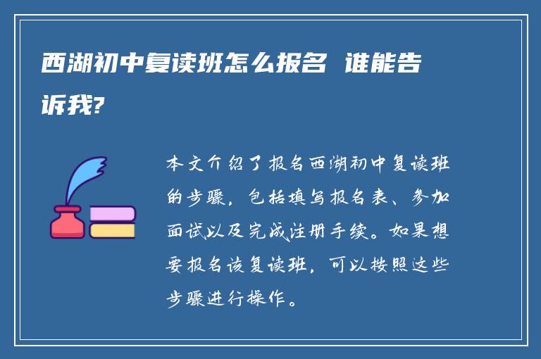 西湖初中复读班怎么报名 谁能告诉我?