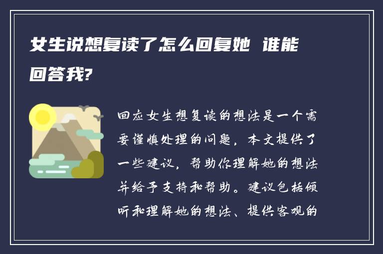 女生说想复读了怎么回复她 谁能回答我?