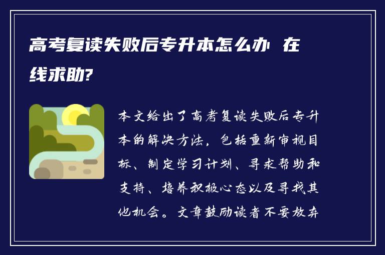 高考复读失败后专升本怎么办 在线求助?