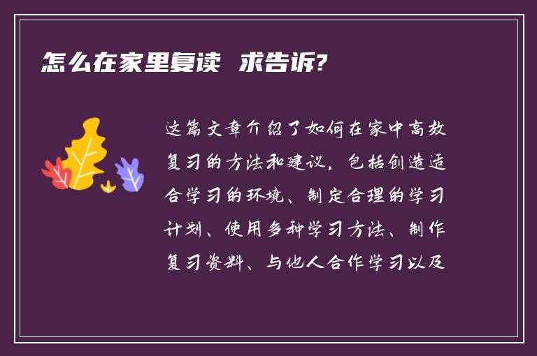 怎么在家里复读 求告诉?