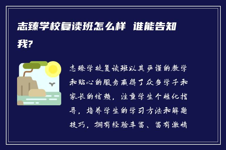 志臻学校复读班怎么样 谁能告知我?