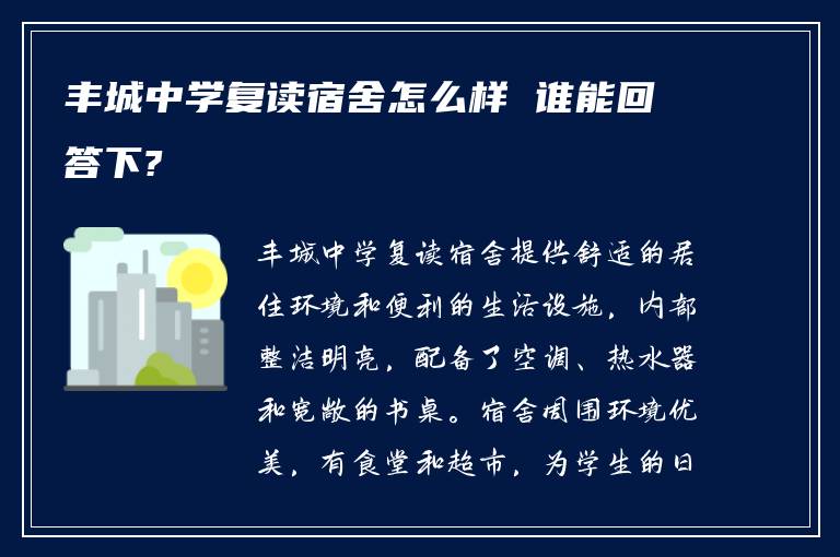 丰城中学复读宿舍怎么样 谁能回答下?