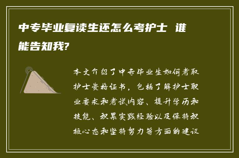 中专毕业复读生还怎么考护士 谁能告知我?