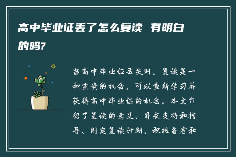 高中毕业证丢了怎么复读 有明白的吗?