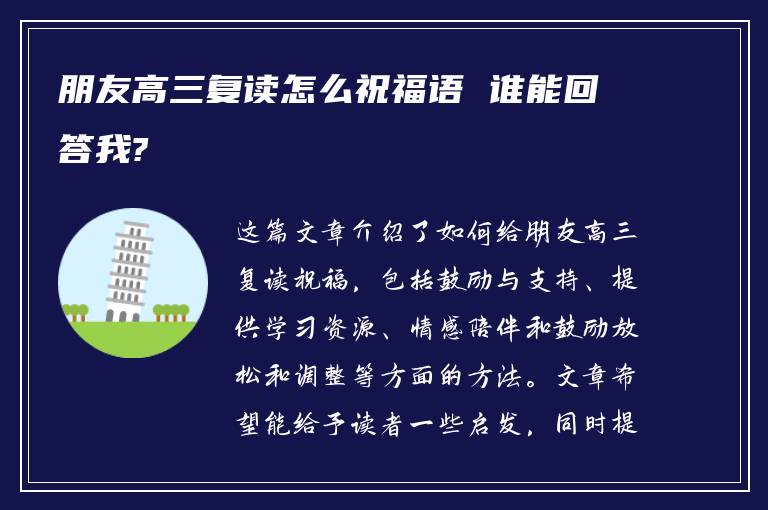 朋友高三复读怎么祝福语 谁能回答我?