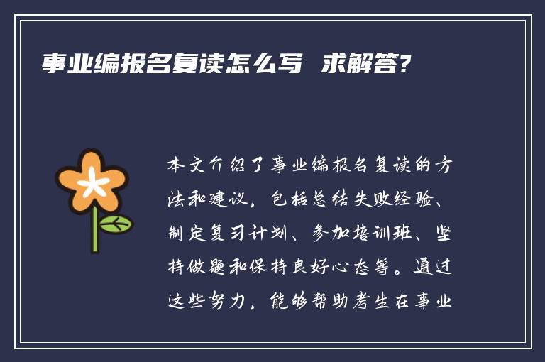 事业编报名复读怎么写 求解答?