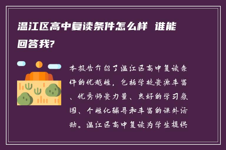 温江区高中复读条件怎么样 谁能回答我?