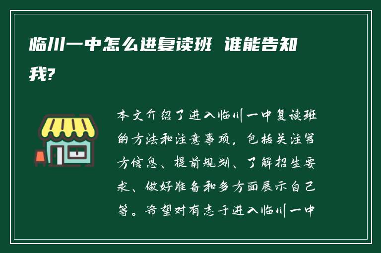 临川一中怎么进复读班 谁能告知我?