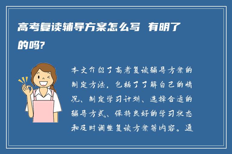 高考复读辅导方案怎么写 有明了的吗?