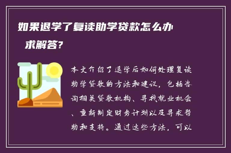 如果退学了复读助学贷款怎么办 求解答?