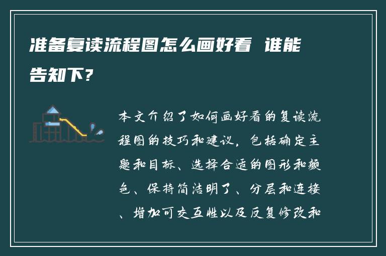 准备复读流程图怎么画好看 谁能告知下?