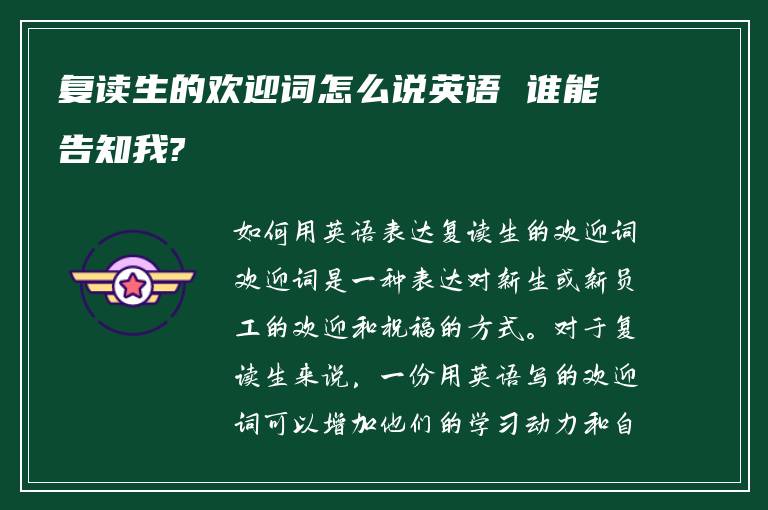 复读生的欢迎词怎么说英语 谁能告知我?