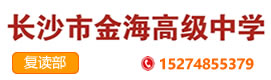 长沙市金海高级中学官网,长沙市金海高级中学复读部